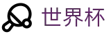 世界杯官方授权点_2026世界杯足彩走地 | 全网最高赔率
